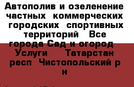 Автополив и озеленение частных, коммерческих, городских, спортивных территорий - Все города Сад и огород » Услуги   . Татарстан респ.,Чистопольский р-н